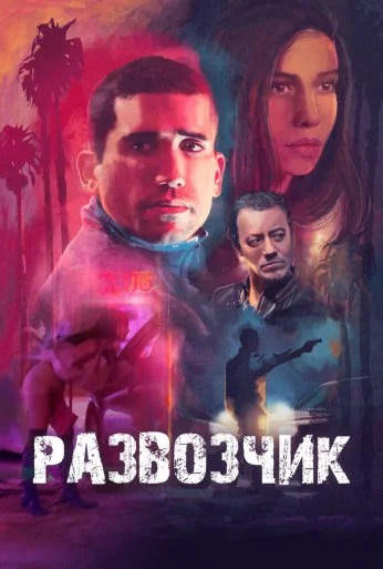 Развозчик (2025) онлайн бесплатно